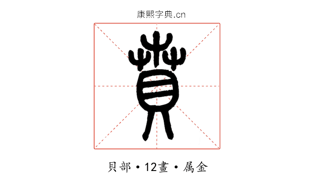 賁