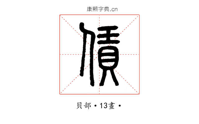 賃