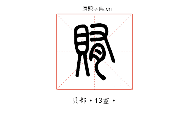 賄