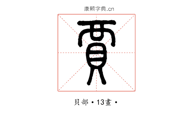 賈
