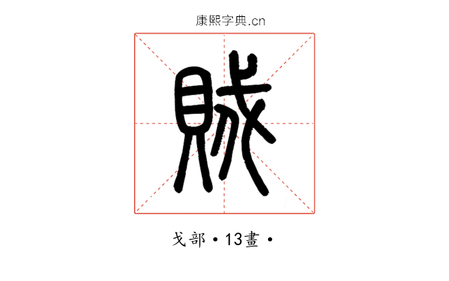 賊