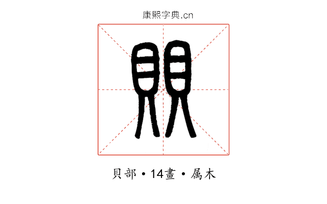 賏