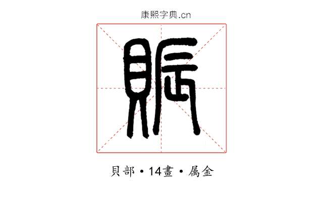 賑