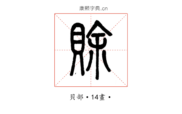 賒
