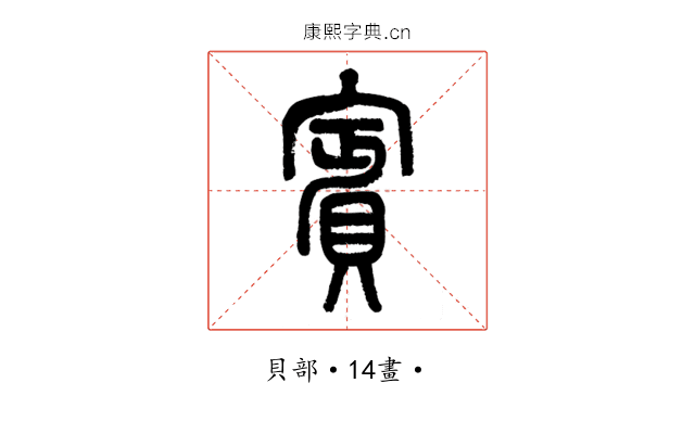 賓