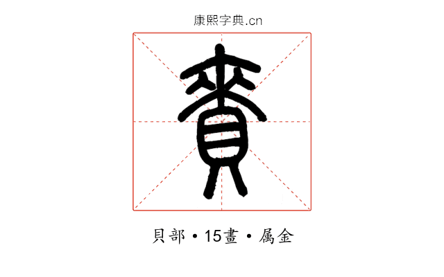 賚
