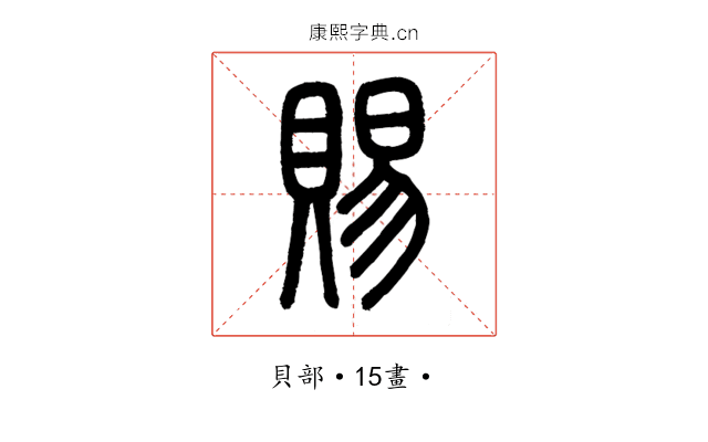 賜