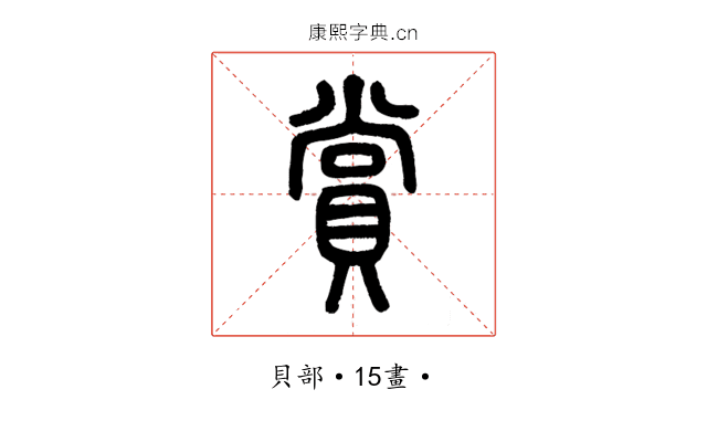 賞