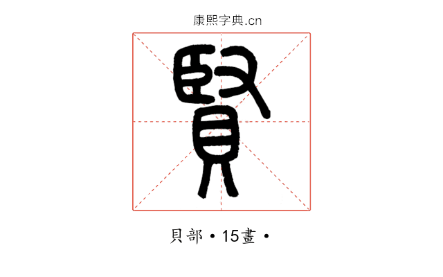 賢