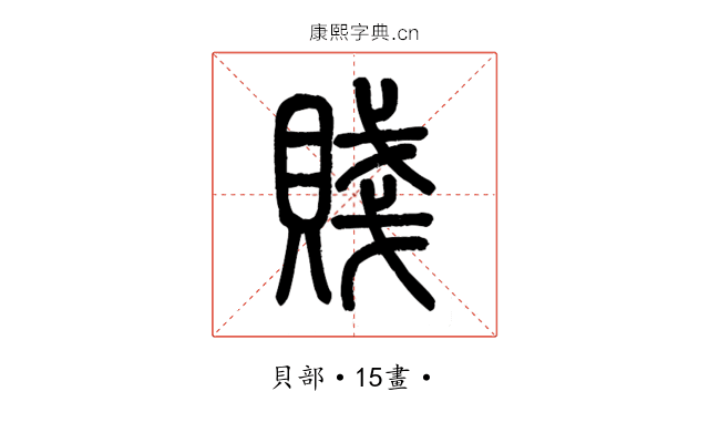 賤