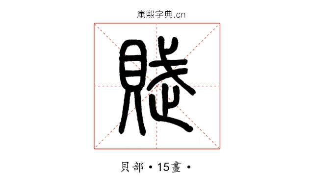賦