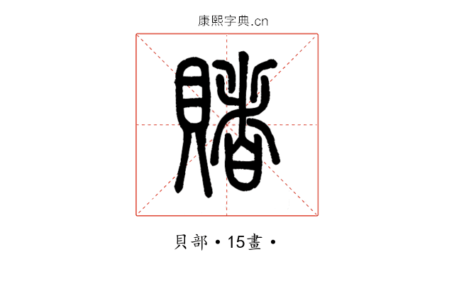賭