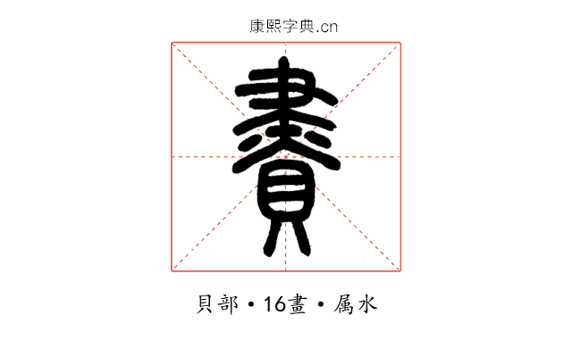 賮