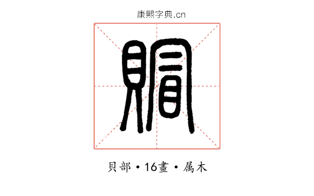 賵