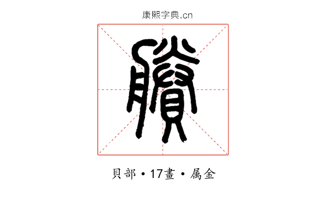 賸