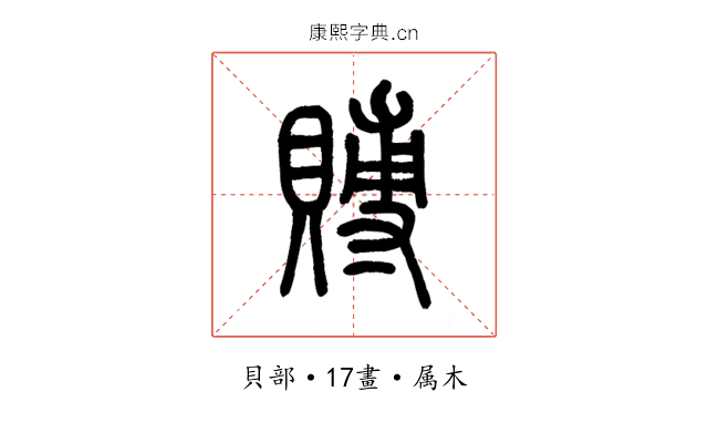 賻