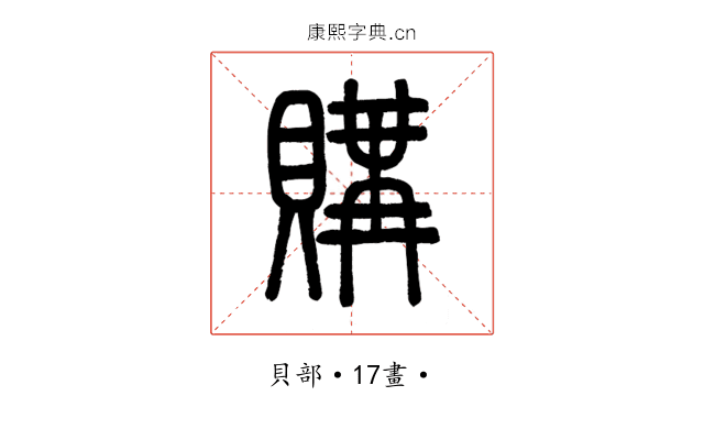 購