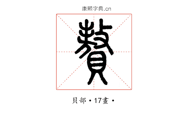 贅