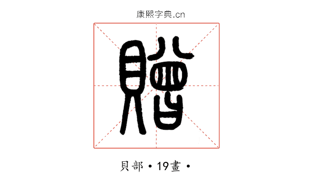 贈
