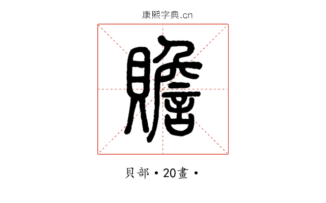 贍
