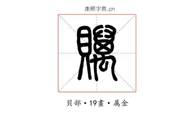 贎