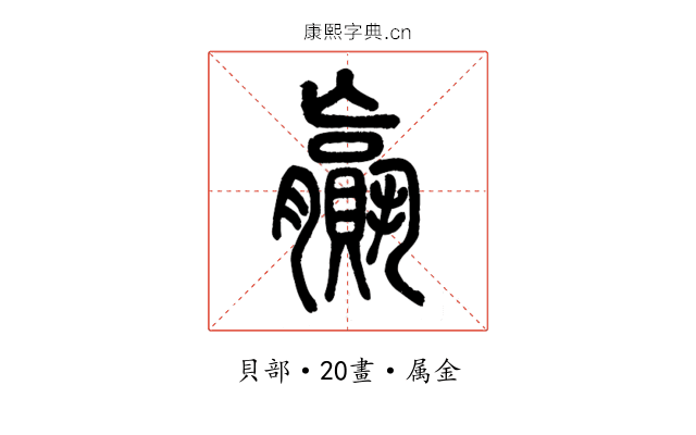 贏