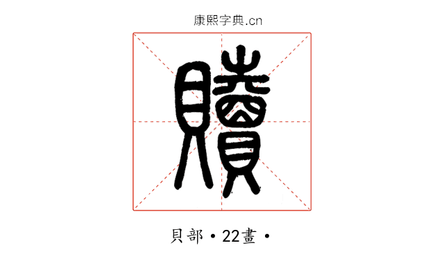 贖