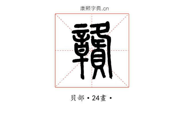 贛