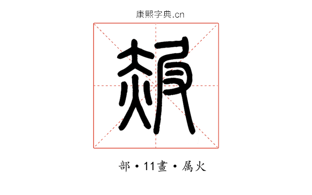 赧