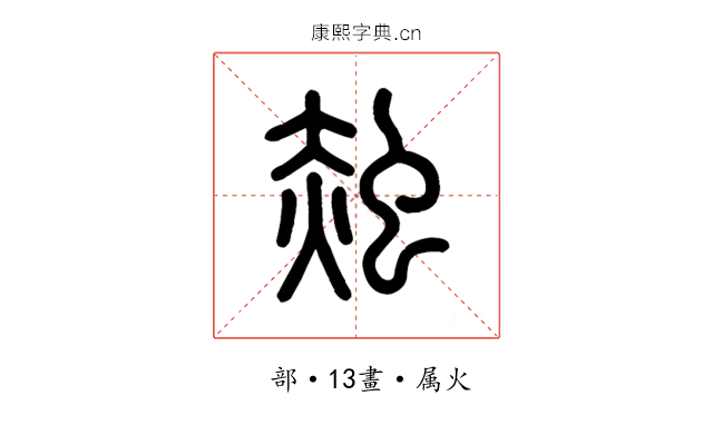赨