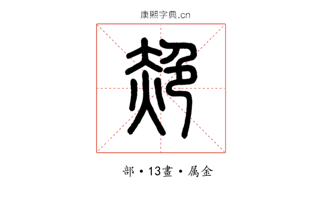 赩