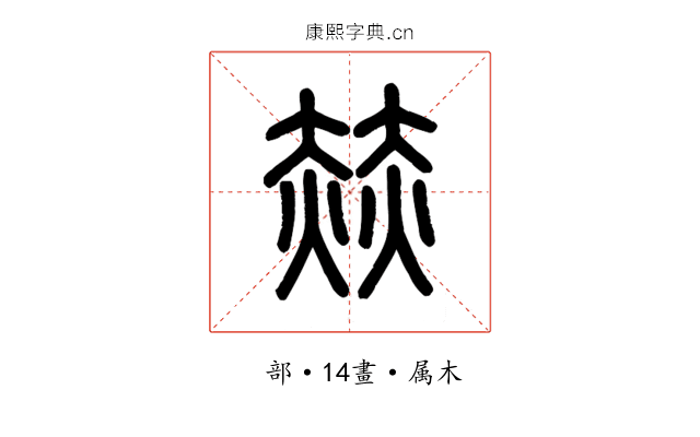 赫