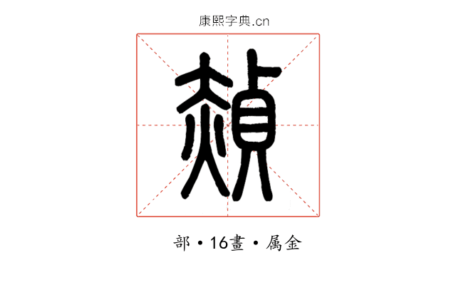 赬