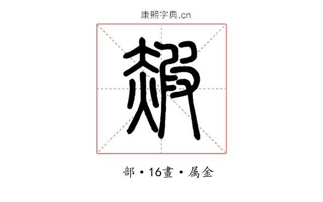 赮