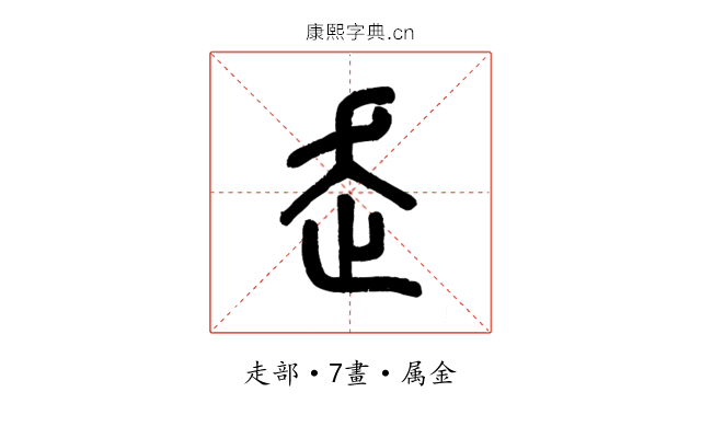 走