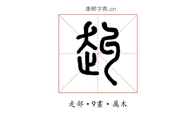 赳