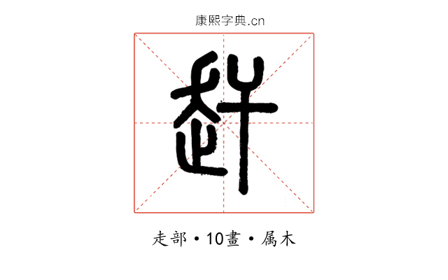 赶