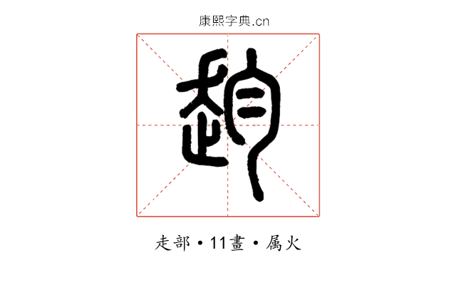 赹