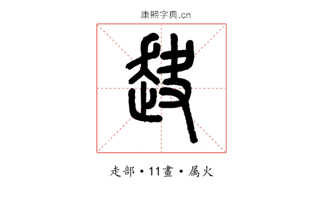 赽