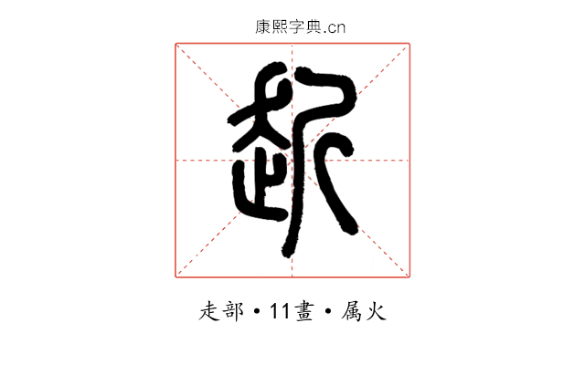 赾