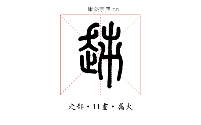 趀
