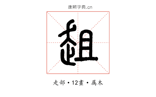 趄