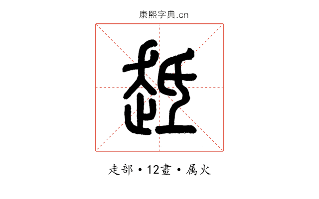 趆