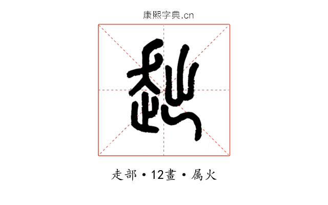 趉