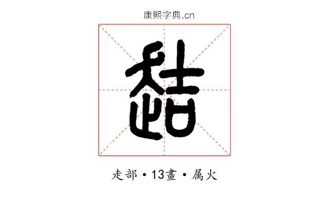 趌