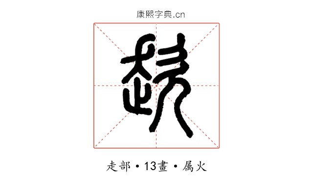 趑