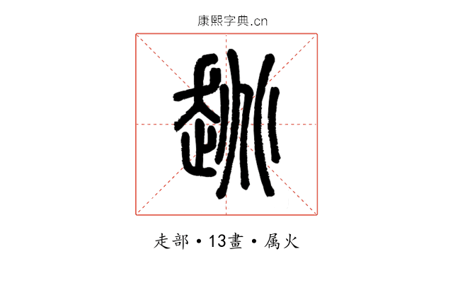 趒
