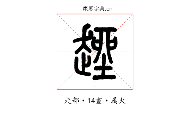 趖