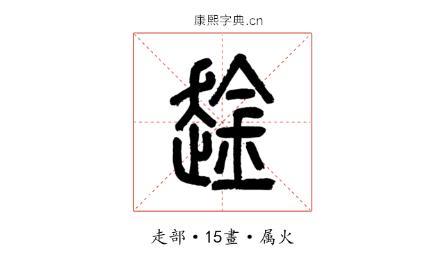 趛