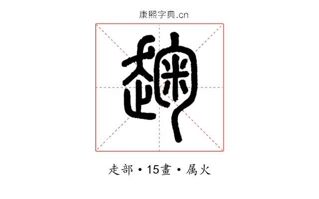 趜